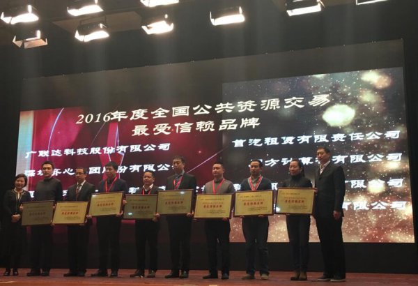 广联达被授予“2016年度全国公共资源交易最受信赖品牌”