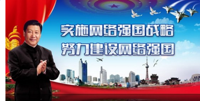 网络强国