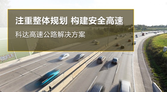 春运路上与你同行丨科达守护烟台高速归家人