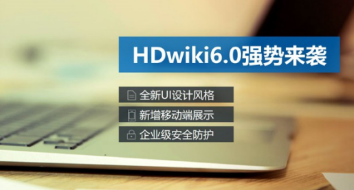 互动百科发布HDwiki 6.0协作平台 打造“百科知识云”
