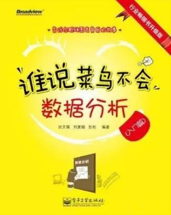 数据分析师的必读书单