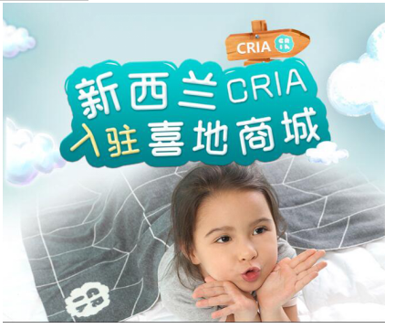 新西兰婴童家纺CRIA入驻喜地商城：比海淘还便宜？