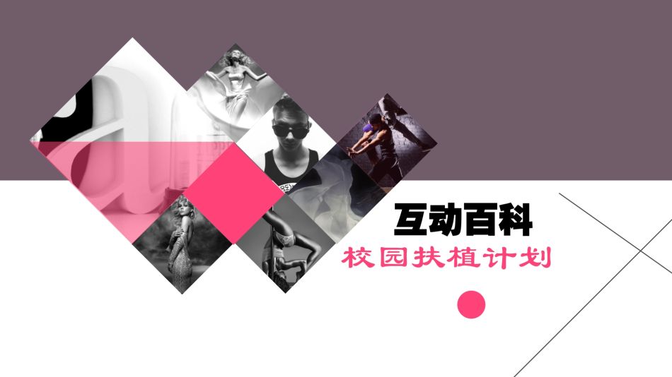 互动百科校园扶植计划