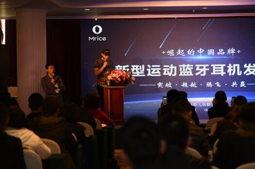 Mrice系列新品发布会
