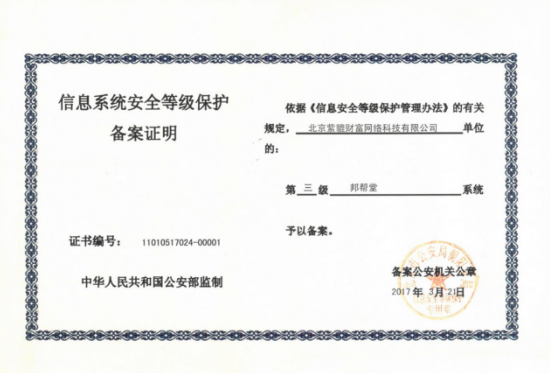 邦帮堂通过信息系统安全等级保护三级认证 稳