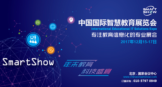 展中国未来教育改革趋势,尽在2017中国国际智