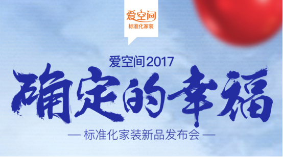新品首发破亿 爱空间标准化重新定义家装