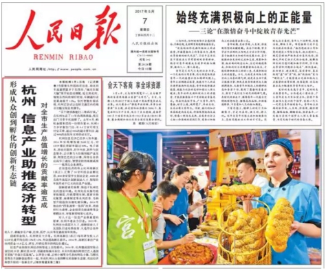 人民日报也点赞！杭州信息经济发力推动制造业转型