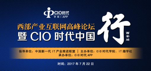 CIO时代中国行西安站  共议产业互联大未来