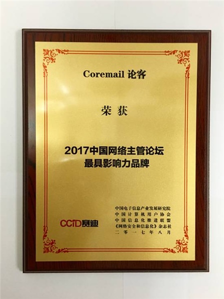 Coremail论客被多家媒体评为最具影响力品牌！