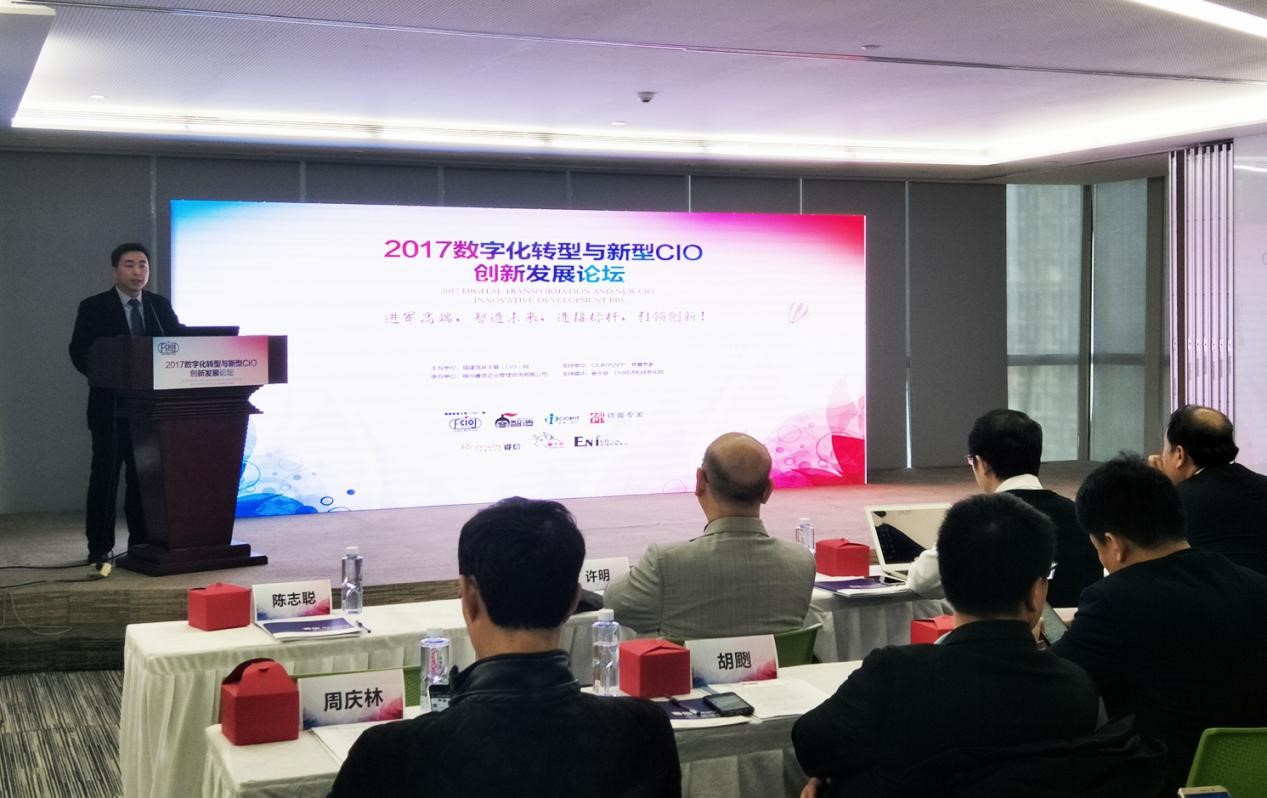2017数字化转型与新型CIO创新发展论坛在厦门