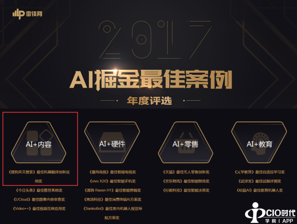 搜狗英文搜索斩获雷锋网年度AI掘金--机器翻译