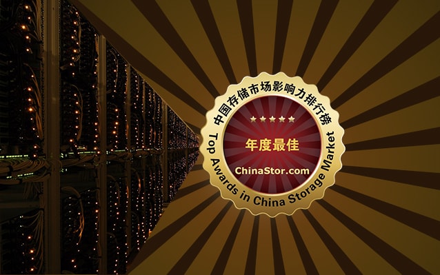 2017年度中国存储市场影响力排行榜揭晓