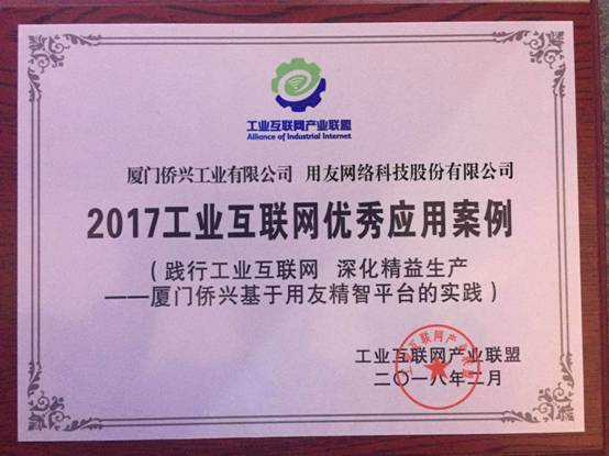 用友精智助力厦门侨兴成为2017工业互联网优