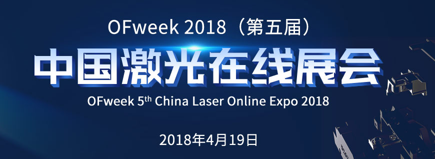 OFweek2018（第五届）中国激光在线展会正式启动(图1)