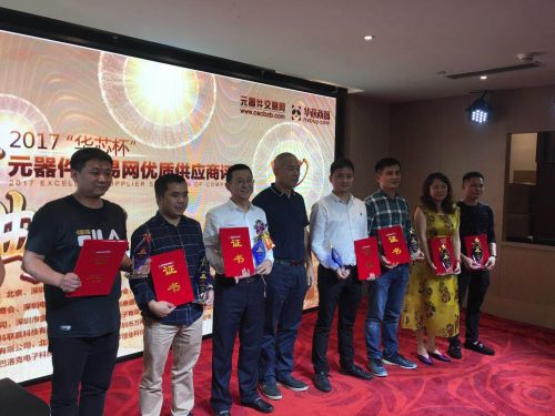 “华芯杯”元器件交易网优质供应商评选圆满落幕5