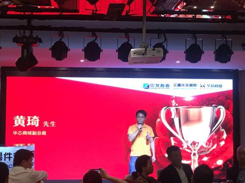 “华芯杯”元器件交易网优质供应商评选圆满落幕3