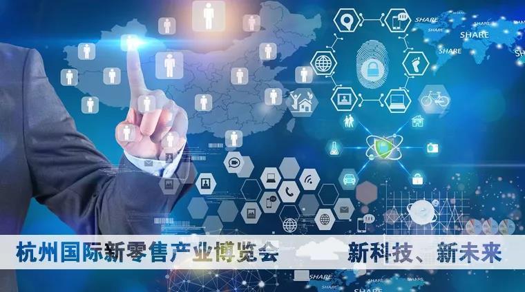 占据未来，数据赋能2018重磅,杭州国际新零售展将至