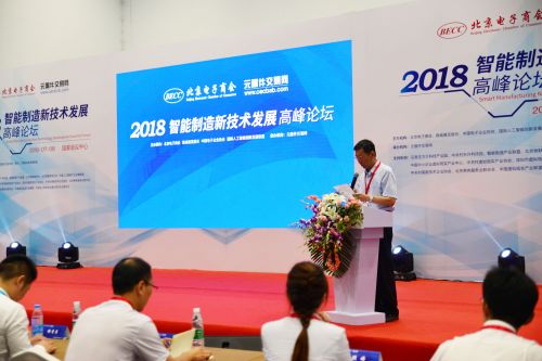 2018智能制造新技术发展高峰论坛圆满落幕1