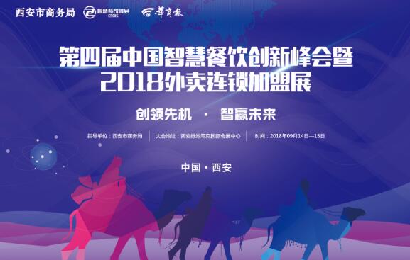 第四届中国智慧餐饮峰会暨外卖连锁加盟展9月14日强势登陆西安