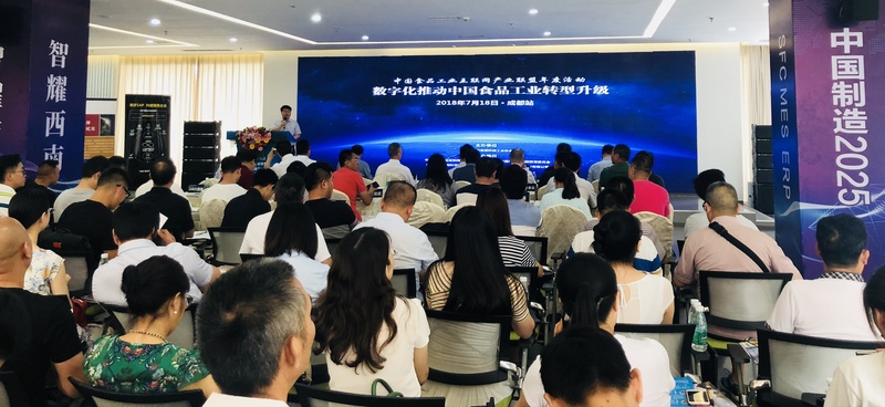 数字化推动食品工业转型升级--成都站