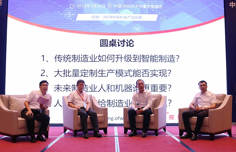 OFweek2018中国智能制造创新发展高峰论坛圆满落幕