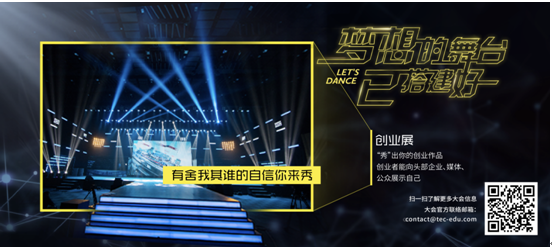 TEC2018_创想招募火热进行中，大咖集结招募视频送出！