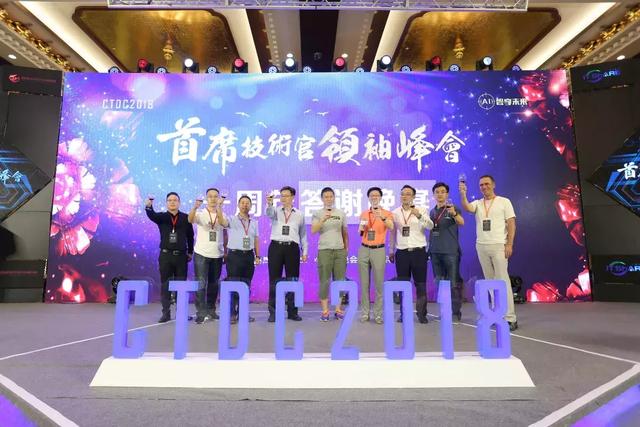2018第二届CTDC首席技术官领袖峰会在乌镇圆满闭幕