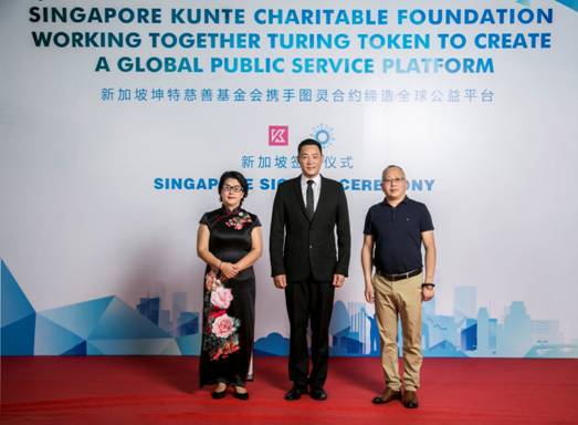 新加坡坤特慈善基金会携手图灵合约缔造全球公益平台