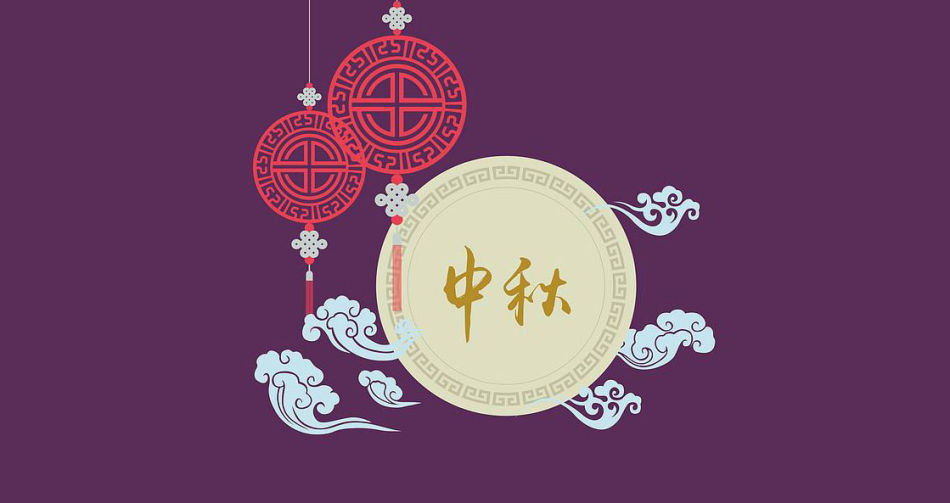 中秋节