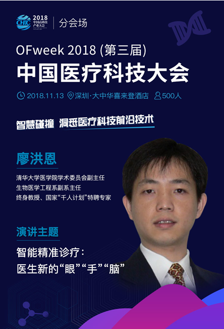 定了！清华大学医学院廖洪恩教授亮相中国医疗科技大会