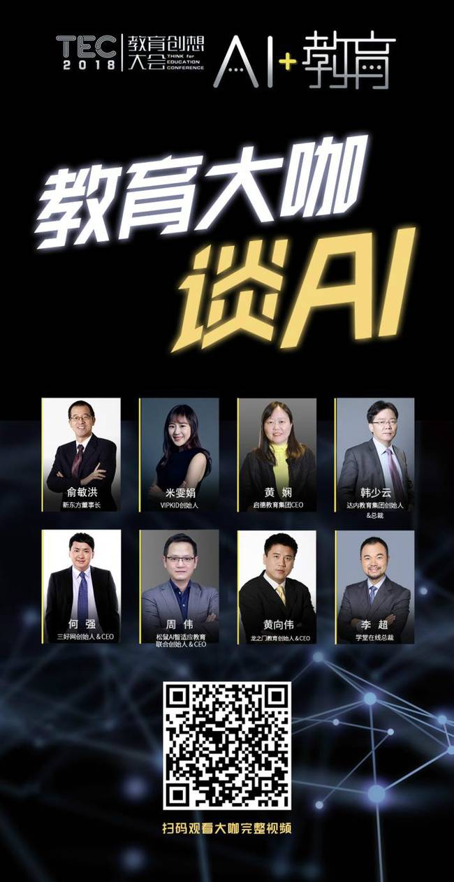 TEC2018教育创想大会倒计时8天,这些教育大佬都在谈论“AI+教育”