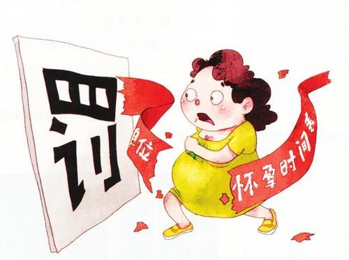 排队怀孕
