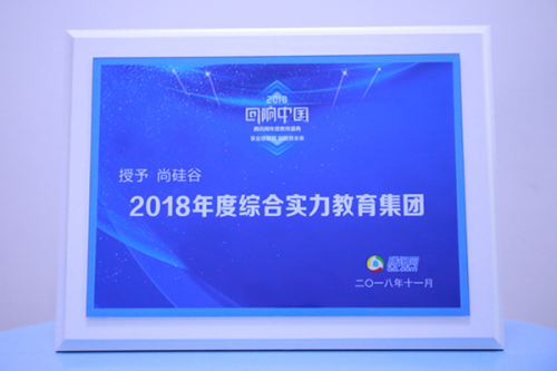尚硅谷荣膺腾讯2018年度综合实力教育集团