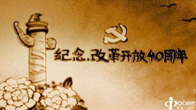 改革开放四十年