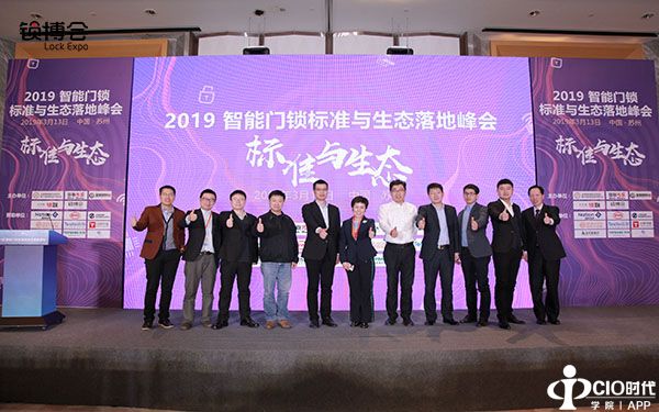 深圳锁博会、2019智能门锁标准与生态峰会、智标委、锁联、王力、