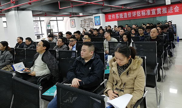 软件系统造价评估度量标准推进会.jpg