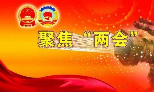 两会