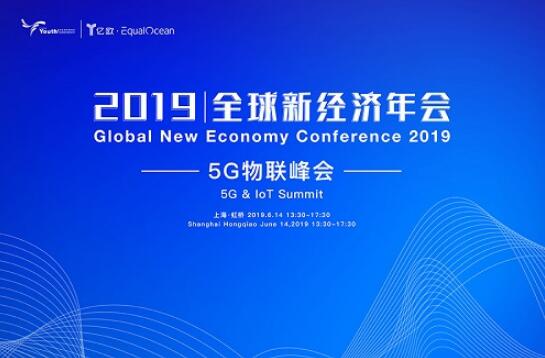 2019年全球经济_2019全球新经济年会倒计时30天 一场峰会学会Fintech下半场全部玩法