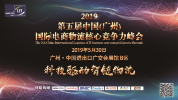 2019第五届中国(广州)国际电商物流核心竞争力峰会 2019第五届中国(广州)国际电商物流核心竞争力峰会