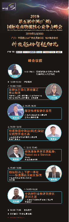 2019第五届中国（广州）国际电商物流核心竞争力峰会