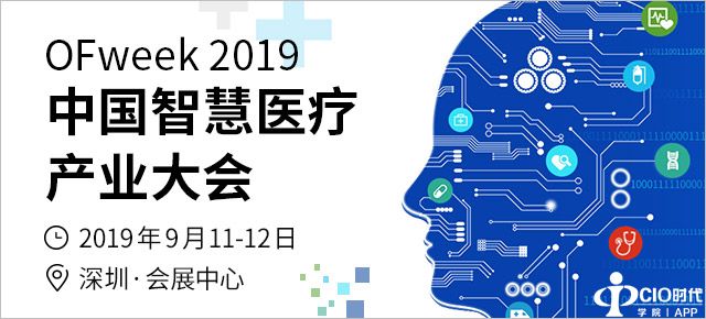 1000+专业人士汇聚深圳， OFweek 2019智慧医疗产业大会将于9月11日开幕