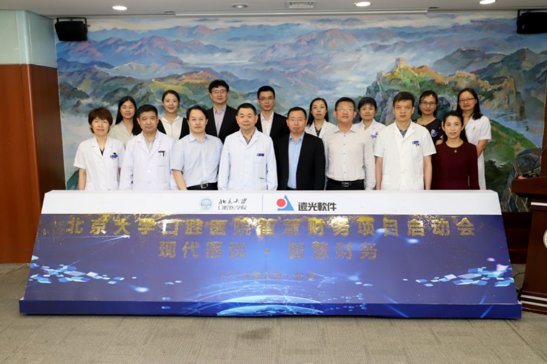 北大口腔医院携手远光软件开启智慧财务新征程 北大口腔医院携手远光软件开启智慧财务新征程