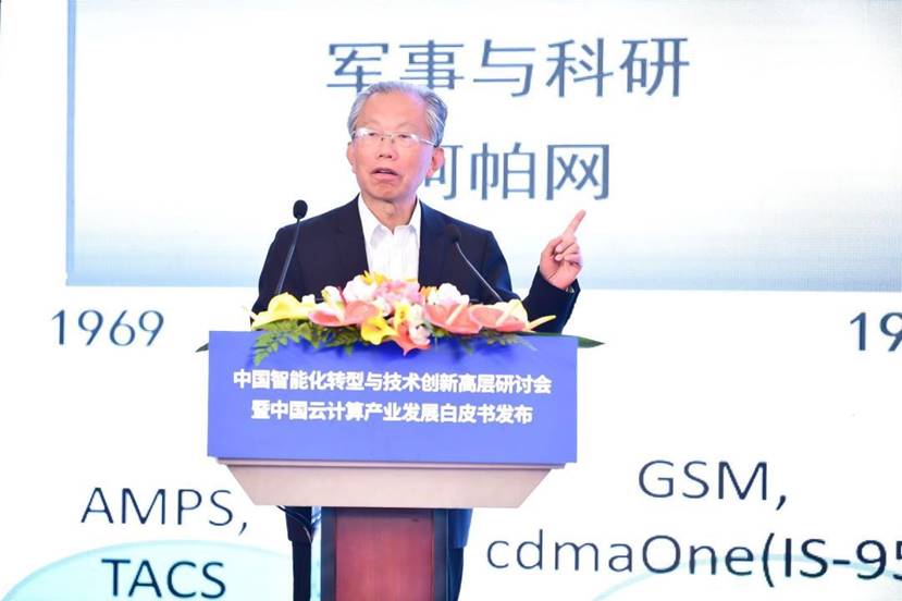 中国智能化转型与技术创新高层研讨会在京举行 《中国云计算产业发展白皮书》正式发布