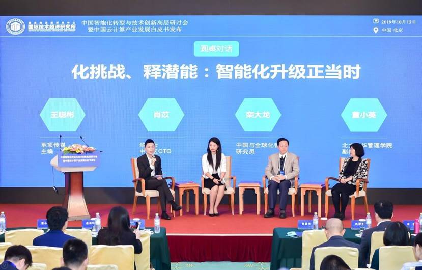 中国智能化转型与技术创新高层研讨会在京举行 《中国云计算产业发展白皮书》正式发布