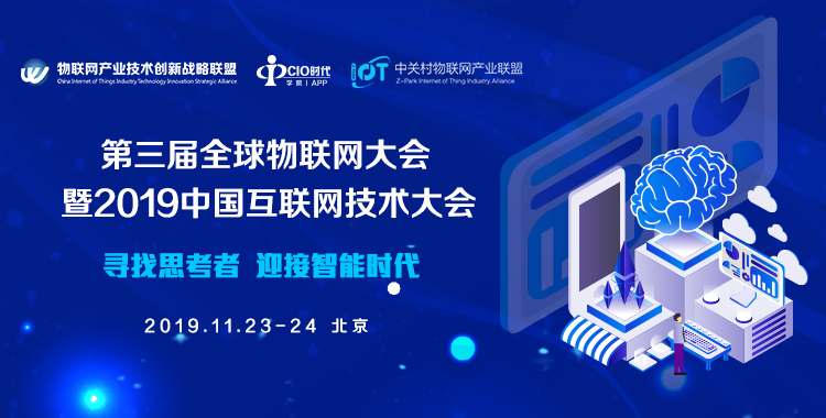 第三届全球物联网大会暨2019中国互联网技术大会将在北京召开