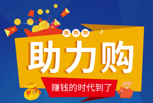 助力购究竟是什么？惊天内幕大曝光！