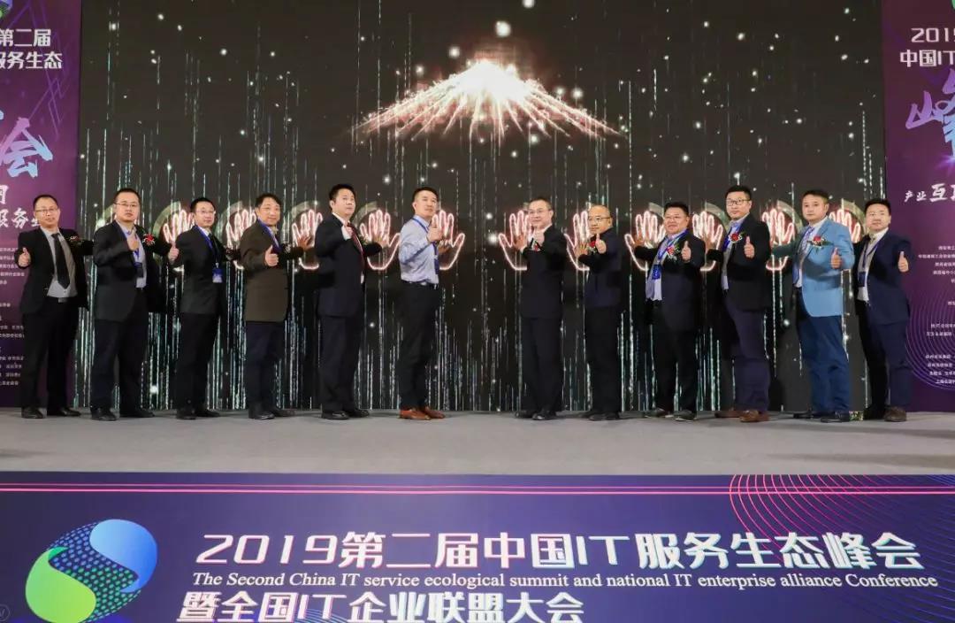 热烈庆祝第二届中国IT服务生态峰会曁全国IT企业诚信联盟大会圆满召开