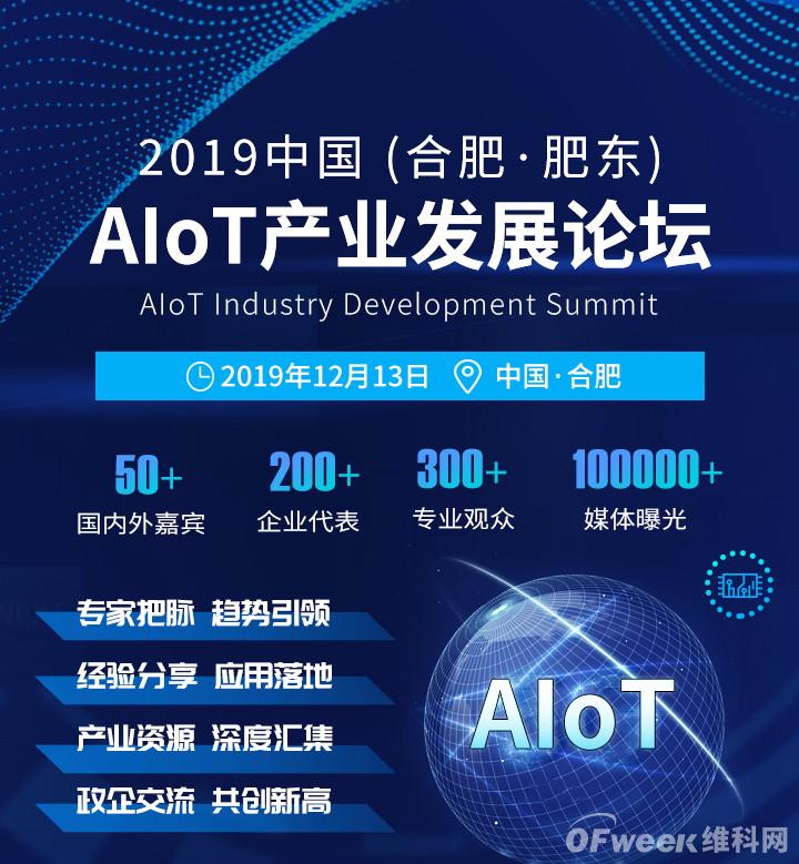 华为、IBM、依图、Arm等名企齐聚合肥,剑指2019中国(合肥·肥东)AIoT产业发展论坛 华为、IBM、依图、Arm等名企齐聚合肥,剑指2019中国(合肥·肥东)AIoT产业发展论坛
