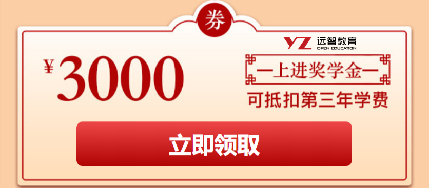 远智,远智教育,上进奖学金,奖学金